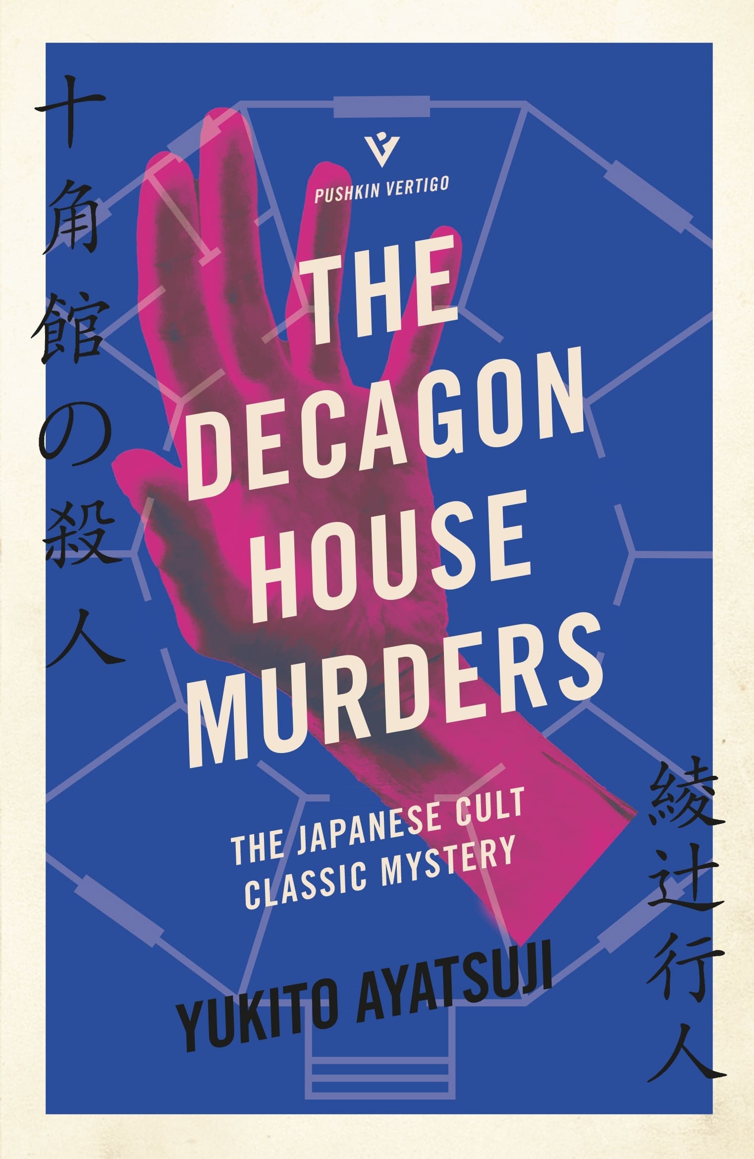 Cover of The Decagon House Murders by Yukito Ayatsuji